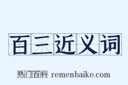 百三近义词是什么意思的图片